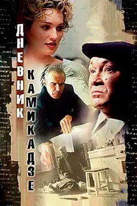 Главный постер фильма «Дневник камикадзе (2003)»
