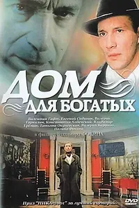 Постер к фильму «Дом для богатых (2000)»