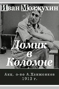 Главный постер фильма «Домик в Коломне (1913)»