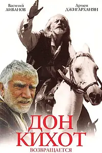 Главный постер фильма «Дон Кихот возвращается (1997)»