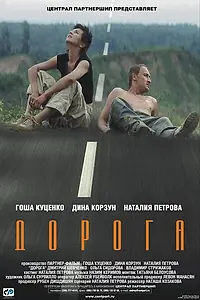 Главный постер фильма «Дорога (2002)»