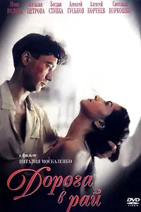 Постер к фильму «Дорога в рай (1993)»