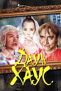 Постер к фильму «Даун Хаус (2001)»
