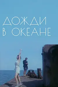 Постер к фильму «Дожди в океане (1994)»