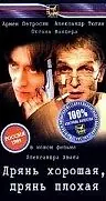 Главный постер фильма «Дрянь хорошая, дрянь плохая (1998)»