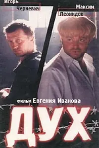 Постер к фильму «Дух (1998)»