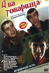 Постер к фильму «Два товарища (2000)»