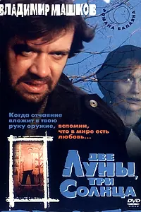 Постер к фильму «Две луны, три солнца (1998)»