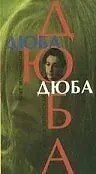 Главный постер фильма «Дюба-дюба (1992)»