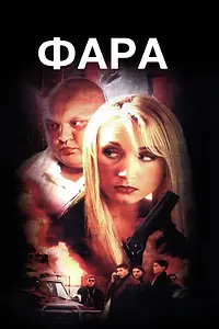 Постер к фильму «Фара (1999)»