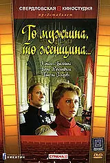 Постер к фильму «То мужчина, то женщина (1989)»