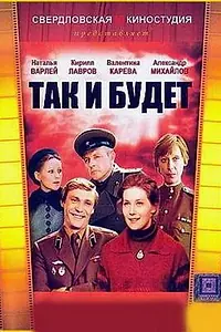 Главный постер фильма «Так и будет (1979)»
