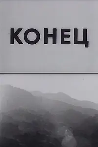 Постер к фильму «Конец (1992)»