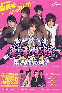Главный постер сериала «Восхитительная академия (2007)»
