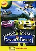 Постер к мультсериалу «Город тачек (2003 - 2006)»