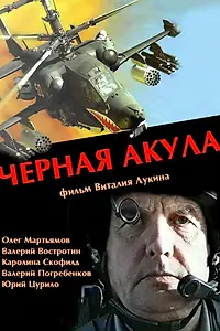 Главный постер фильма «Черная акула (1993)»