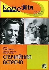 Главный постер фильма «Случайная встреча (1936)»
