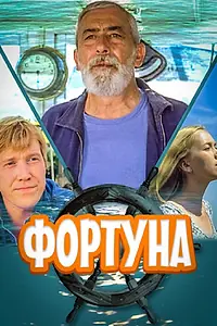 Постер к фильму «Фортуна (2000)»