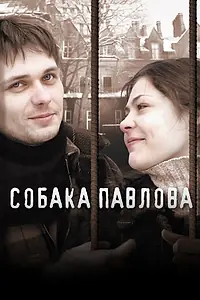 Постер к фильму «Собака Павлова (2005)»