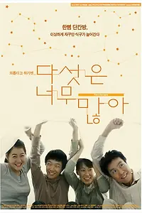 Постер к фильму «Пять — слишком много (2005)»
