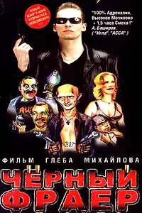 Главный постер фильма «Черный фраер (1999)»