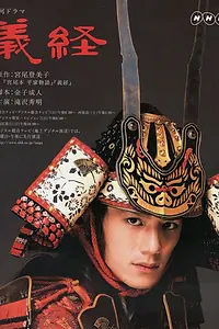 Постер к сериалу «Ёсицунэ (2005)»