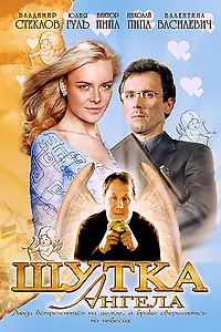 Постер к фильму «Шутка ангела (2004)»