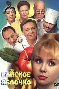 Главный постер фильма «Райское яблочко (1998)»