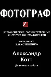 Постер к фильму «Фотограф (1997)»