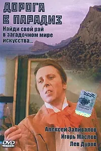 Главный постер фильма «Дорога в Парадиз (1991)»