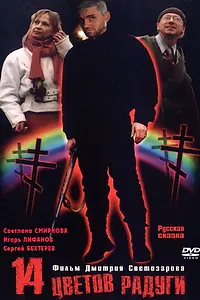 Главный постер фильма «Четырнадцать цветов радуги (2000)»