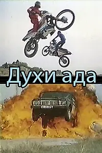 Постер к фильму «Духи ада (1992)»