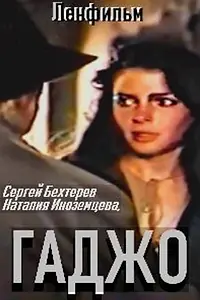 Постер к фильму «Гаджо (1992)»