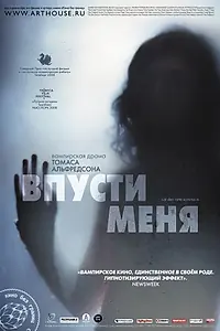 Главный постер фильма «Впусти меня (2008)»