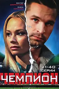 Постер к сериалу «Чемпион (2008)»