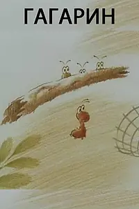 Постер к мультфильму «Гагарин (1994)»