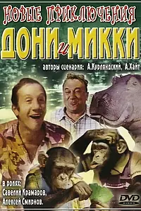 Главный постер фильма «Новые приключения Дони и Микки (1973)»