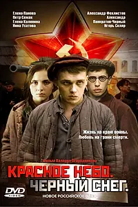 Постер к фильму «Красное небо. Черный снег (2003)»