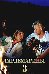 Постер к фильму «Гардемарины 3 (1992)»