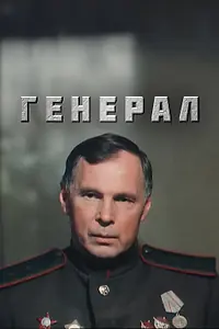 Постер к фильму «Генерал (1992)»