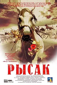 Постер к фильму «Рысак (2005)»