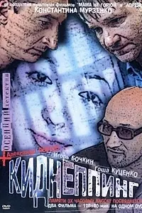 Постер к фильму «Киднеппинг (2003)»