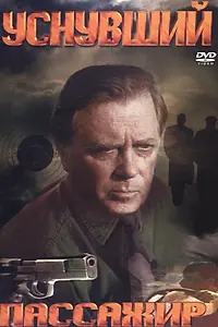 Главный постер фильма «Уснувший пассажир (1993)»