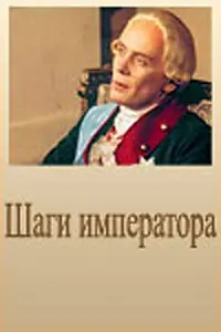Постер к фильму «Шаги императора (1990)»
