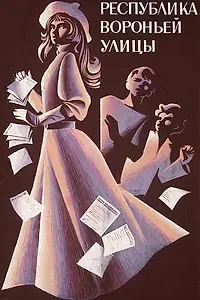 Постер к фильму «Республика Вороньей улицы (1970)»