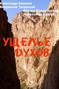 Постер к фильму «Ущелье духов (1991)»