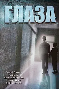 Постер к фильму «Глаза (1992)»