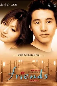 Постер к сериалу «Друзья (2002)»