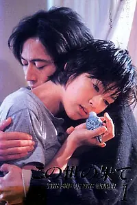 Постер к сериалу «В конце света (1994)»