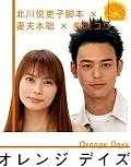 Главный постер сериала «Оранжевые дни (2004)»